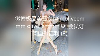 微博极品美臀女神imoliveemmm olive_emmm,OF会员订阅自慰福利 (8)