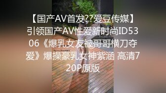 【国产AV首发??爱豆传媒】引领国产AV性爱新时尚ID5306《爆乳女友被哥哥横刀夺爱》爆操豪乳女神紫涵 高清720P原版