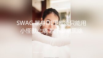 SWAG 單身OL下班後只能用小怪獸止癢 脫下窄裙黑絲