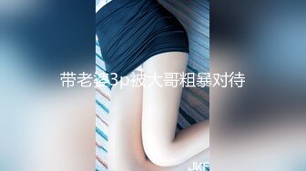 带老婆3p被大哥粗暴对待