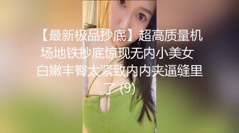 【最新极品抄底】超高质量机场地铁抄底惊现无内小美女 白嫩丰臀太紧致内内夹逼缝里了 (9)