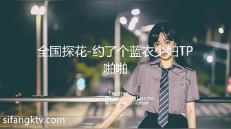 全国探花-约了个蓝衣少妇TP啪啪