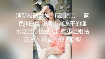 【影片名称】：✅极度反差婊✅调教02年清纯少女性奴～审美疲劳就换点口味看这些，鸡巴跳蛋塞进骚小嫩逼，疯狂摩擦～