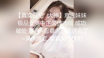 【真实乱伦❤大神】意淫妹妹 极品女高中生欠债肉偿 成功破处 好疼~忍着点已经进去了~满床落红 紧紧夹住榨射