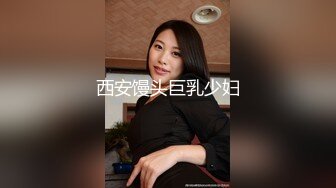 西安馒头巨乳少妇