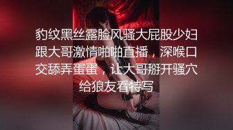 豹纹黑丝露脸风骚大屁股少妇跟大哥激情啪啪直播，深喉口交舔弄蛋蛋，让大哥掰开骚穴给狼友看特写