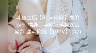 斗鱼主播【Rose肉阿】高价定制 情趣丁字疯狂揉胸欢音坐莲 漏毛艳舞【100V】 (47)