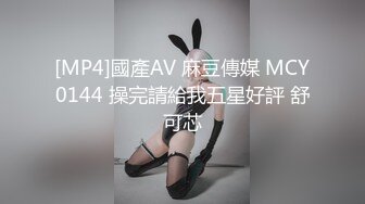 [MP4]國產AV 麻豆傳媒 MCY0144 操完請給我五星好評 舒可芯