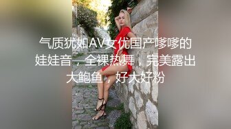 气质犹如AV女优国产嗲嗲的娃娃音，全裸热舞，完美露出大鲍鱼，好大好粉