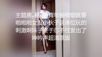 主题房睡醒小青年抽根烟就要啪啪啪女友小伙子这体位玩的刺激啊妹子终于忍不住发出了呻吟声超清原版