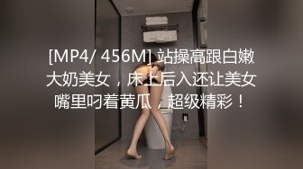 [MP4/ 456M] 站操高跟白嫩大奶美女，床上后入还让美女嘴里叼着黄瓜，超级精彩！