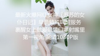 最新火爆网红女神〖苏苏的女仆日记〗早晨特殊叫醒服务 裹醒女上做爱最后口爆射嘴里 第一视角 高清1080P版