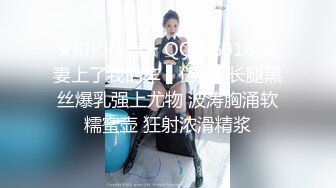 ★扣扣传媒★ QQOG016 人妻上了我的车 ▌亿米▌长腿黑丝爆乳强上尤物 波涛胸涌软糯蜜壶 狂射浓滑精浆