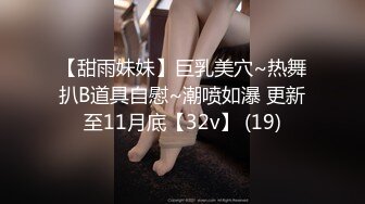 【甜雨妹妹】巨乳美穴~热舞扒B道具自慰~潮喷如瀑 更新至11月底【32v】 (19)