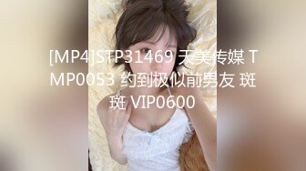 [MP4]STP31469 天美传媒 TMP0053 约到极似前男友 斑斑 VIP0600