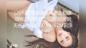 [2DF2] 高颜值性感美女和微信网友相约酒店见面 如火朝天各种操逼 -[MP4/62MB][BT种子]