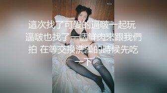 這次找了可愛的逼啵一起玩 逼啵也找了一個鮮肉來跟我們拍 在等交換洗澡的時候先吃一下