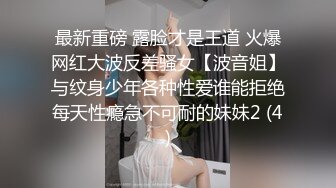 最新重磅 露脸才是王道 火爆网红大波反差骚女【波音姐】与纹身少年各种性爱谁能拒绝每天性瘾急不可耐的妹妹2 (4)