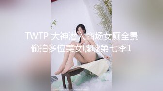 TWTP 大神潜入商场女厕全景偷拍多位美女嘘嘘第七季1