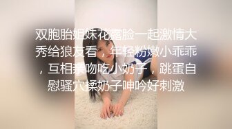 双胞胎姐妹花露脸一起激情大秀给狼友看，年轻粉嫩小乖乖，互相亲吻吃小奶子，跳蛋自慰骚穴揉奶子呻吟好刺激