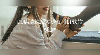 00后清纯反差少女『LT软软兔』