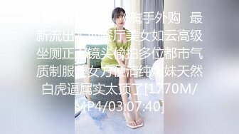 【新片速遞】 《魔手外购✅最新流出》西餐厅美女如云高级坐厕正面镜头偸拍多位都市气质制服美女方便清纯嫩妹天然白虎逼属实太顶了[1770M/MP4/03:07:40]