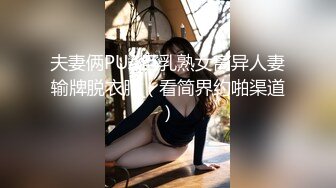 夫妻俩PUA巨乳熟女离异人妻输牌脱衣服（看简界约啪渠道）