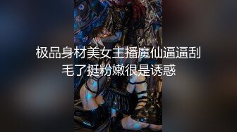 极品身材美女主播魔仙逼逼刮毛了挺粉嫩很是诱惑