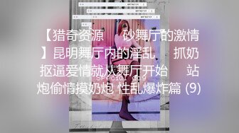 【猎奇资源❤️砂舞厅的激情】昆明舞厅内的淫乱❤️抓奶抠逼爱情就从舞厅开始❤️站炮偷情摸奶炮 性乱爆炸篇 (9)