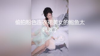 偷拍粉色连衣裙美女的鲍鱼太刺激了