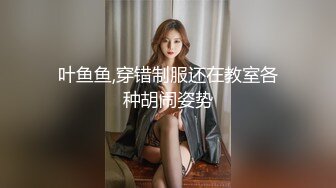 叶鱼鱼,穿错制服还在教室各种胡闹姿势