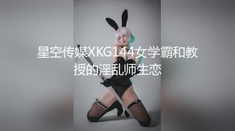 星空传媒XKG144女学霸和教授的淫乱师生恋