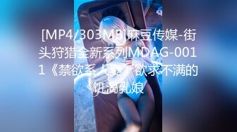 [MP4/303MB]麻豆传媒-街头狩猎全新系列MDAG-0011《禁欲系人妻》欲求不满的饥渴乳娘