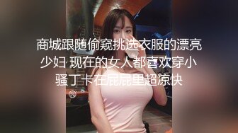 商城跟随偷窥挑选衣服的漂亮少妇 现在的女人都喜欢穿小骚丁卡在屁屁里超凉快