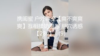 携闺蜜 户外裸空【爽不爽爽爽】互相揉奶自慰 掰穴诱惑【28v】   (9)