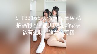 STP33166 天然巨乳 萬聽 私拍福利 坐插假JB爽到顫栗最後有露臉一睹女神芳容