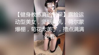 【健身教练真的很深】露脸运动型美女，坚挺美乳，荷尔蒙爆棚，菊花太美了，撸点满满必看