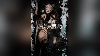 后妈-宝儿