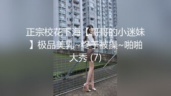 正宗校花下海【哥哥的小迷妹】极品美乳~终于被操~啪啪大秀 (7)