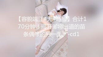 【容貌端正#无#晒脸】合计170分钟！揭开即将出道的苗条偶像的另一面。-cd1