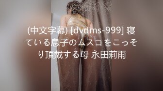 (中文字幕) [dvdms-999] 寝ている息子のムスコをこっそり頂戴する母 永田莉雨