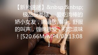 【新片速遞】&nbsp;&nbsp;❤️极品反差婊❤️爱吃肉棒的娇小女友，嫩逼被舔得，舒服的叫声，缠绵恩爱，初恋滋味！[520.66M/MP4/00:13:08]