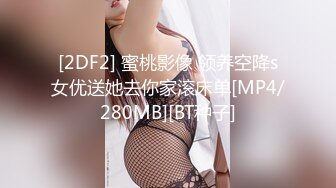 [2DF2] 蜜桃影像 领养空降s女优送她去你家滚床单[MP4/280MB][BT种子]