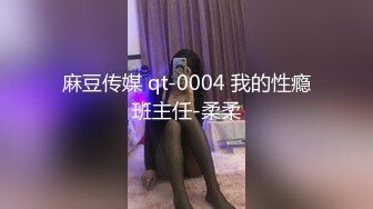 麻豆传媒 qt-0004 我的性瘾班主任-柔柔