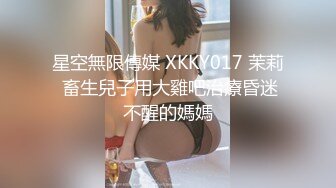 星空無限傳媒 XKKY017 茉莉 畜生兒子用大雞吧治療昏迷不醒的媽媽