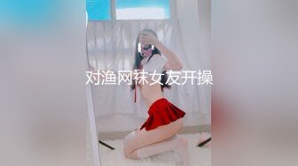 对渔网袜女友开操