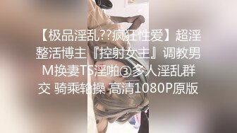 【极品淫乱??疯狂性爱】超淫整活博主『控射女主』调教男M换妻TS淫啪③多人淫乱群交 骑乘轮操 高清1080P原版