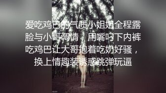 爱吃鸡巴的气质小姐姐全程露脸与小哥调情，用嘴叼下内裤吃鸡巴让大哥抱着吃奶好骚，换上情趣装诱惑跳弹玩逼