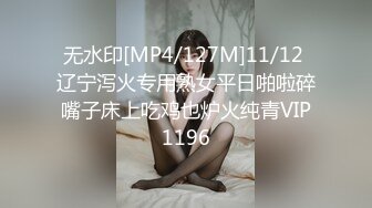 无水印[MP4/127M]11/12 辽宁泻火专用熟女平日啪啦碎嘴子床上吃鸡也炉火纯青VIP1196