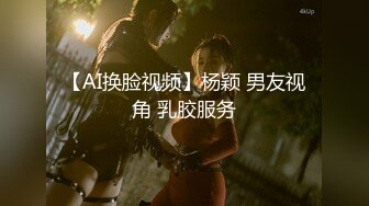 【AI换脸视频】杨颖 男友视角 乳胶服务